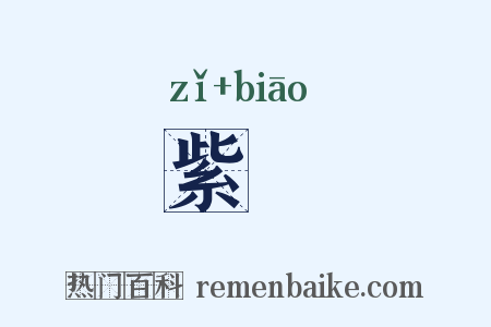 紫摽是什么意思的图片